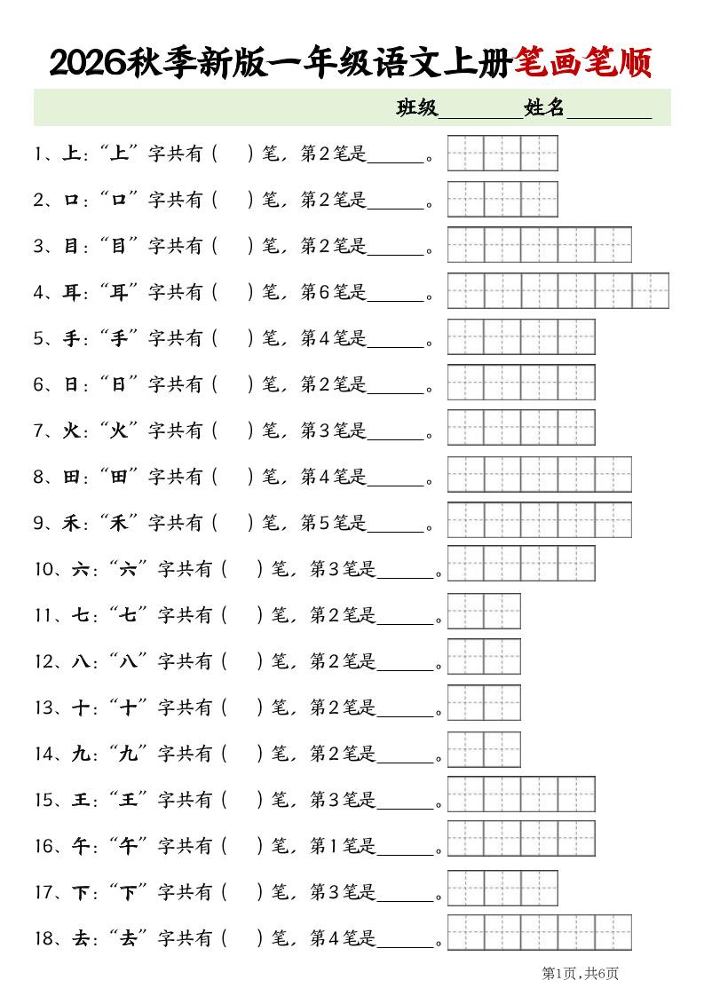 2026新一年级上语文笔画笔顺专项练习-迦哆网创社