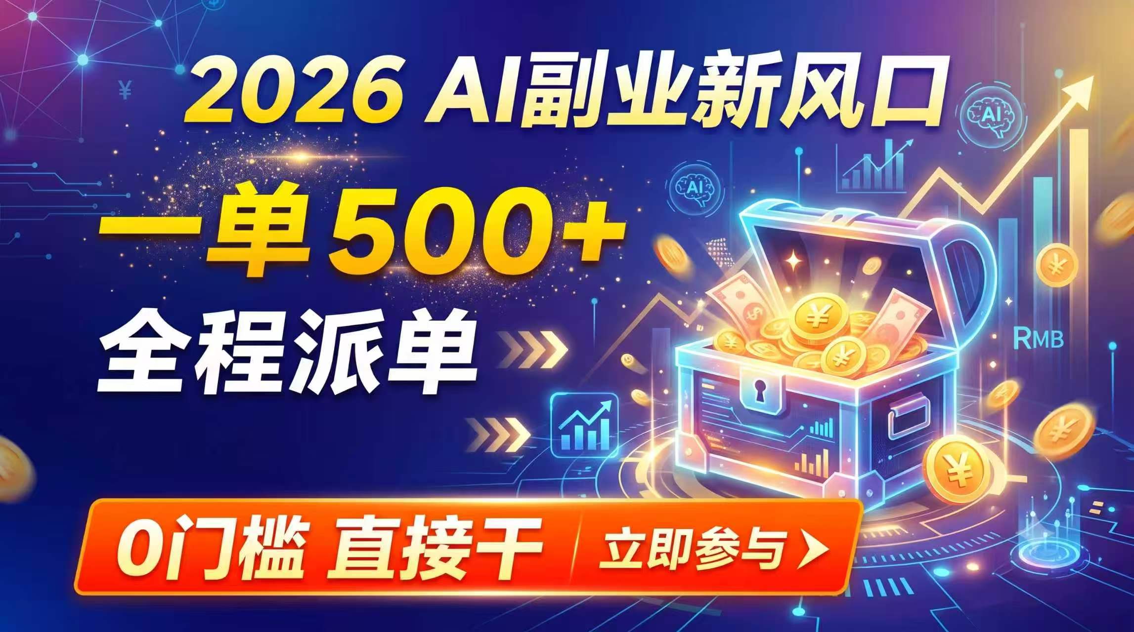 【2026】AI副业新风口,一单500+,全程派单,0门槛直接干-迦哆网创社