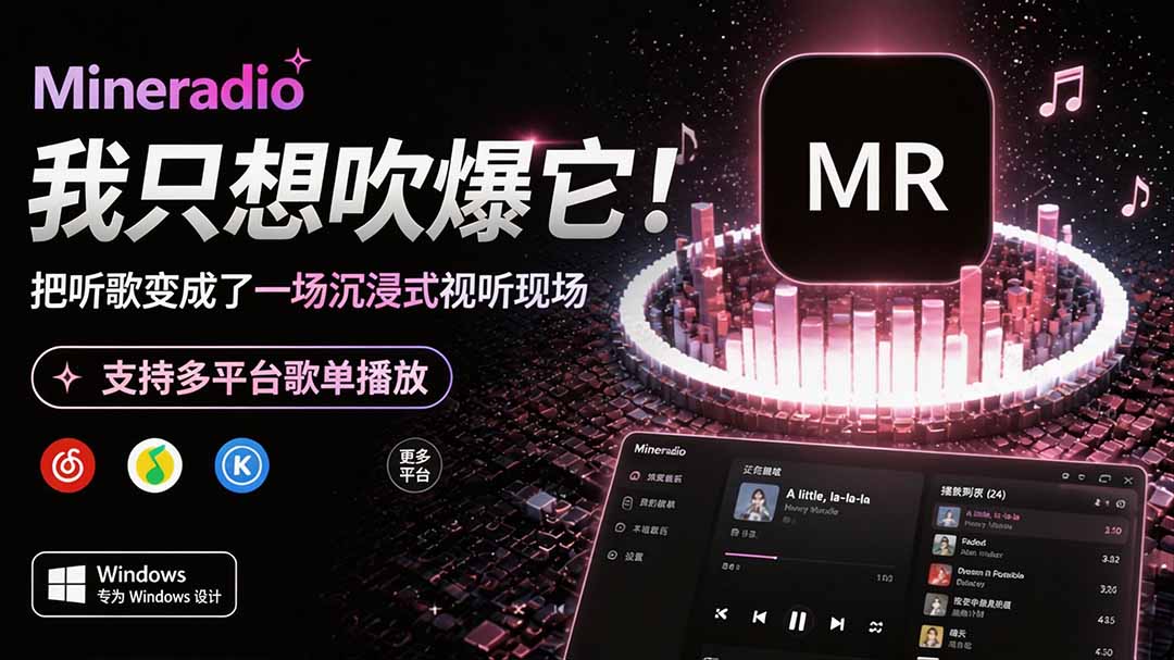 Windows 同类型产品,我只想吹爆它!把听歌变成了一场沉浸式视听现场,支持多平台歌单播放 Mineradio-迦哆网创社