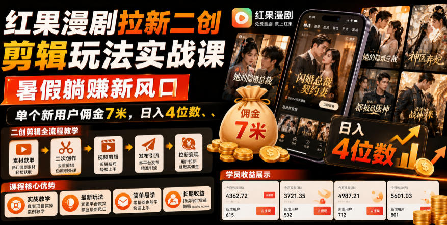 红果漫剧拉新二创剪辑玩法实战课,暑假躺賺新风口,单个新用户佣金7米,日入4位数(更新0808)-迦哆网创社