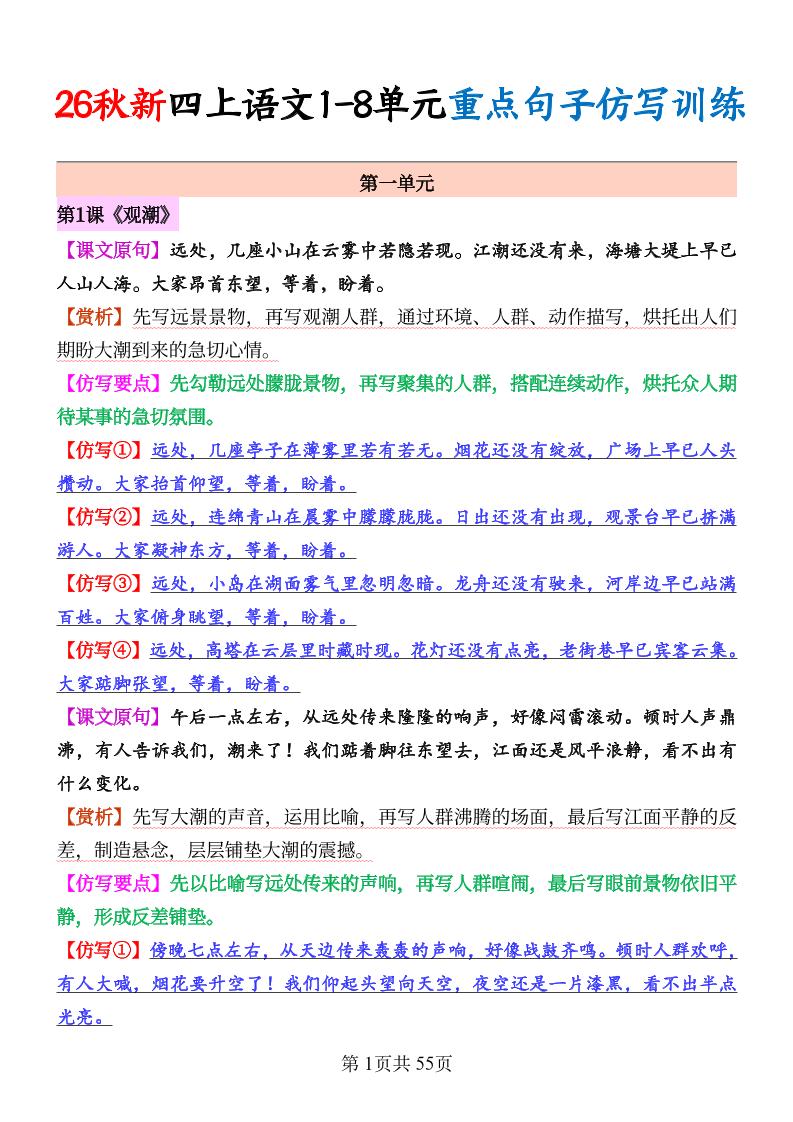 26秋新四上语文1-8单元重点句子仿写训练（答案55页-迦哆网创社