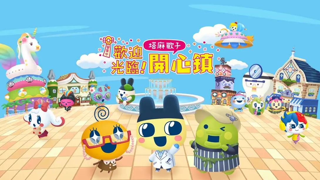 【港版】欢迎光临拓麻歌子开心镇 Tamagotchi Plaza 中文-迦哆网创社