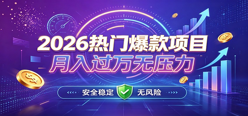 爆款Ai项目，月化过万，无需耗费精力操作，稳健实现每月增收-迦哆网创社