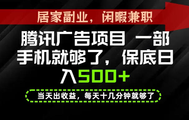 下半年风口项目精选：一部手机，保底日入500+，做就有收益，长期稳定！【揭秘】-迦哆网创社