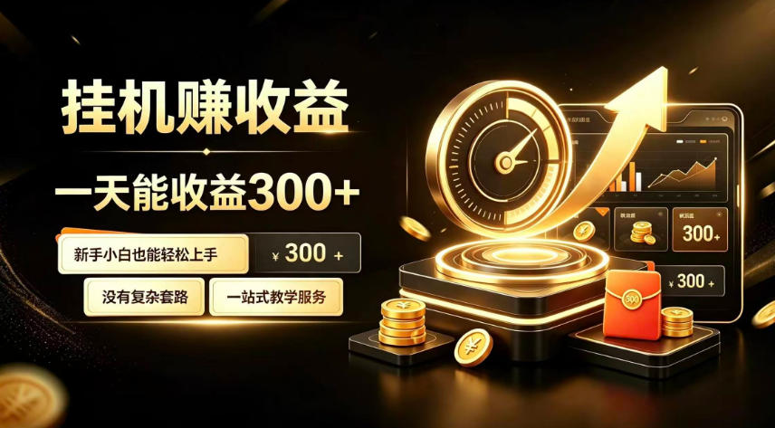 挂G副业,小白日賺三百起【揭秘】-迦哆网创社