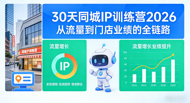 30天同城IP训练营2026年,从流量到门店业绩的全链路(0808更新)-迦哆网创社
