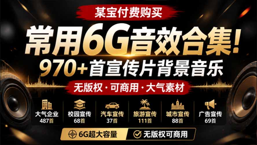 某宝付费购买,常用6G音效合集!970+首宣传片背景音乐,无版权可商用大气素材,分类清晰,高质量内容-迦哆网创社