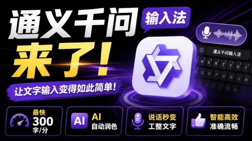 通义千问输入法来了!让文字输入变得如此简单,最快300字/分,AI自动润色,说话秒变工整文字-迦哆网创社