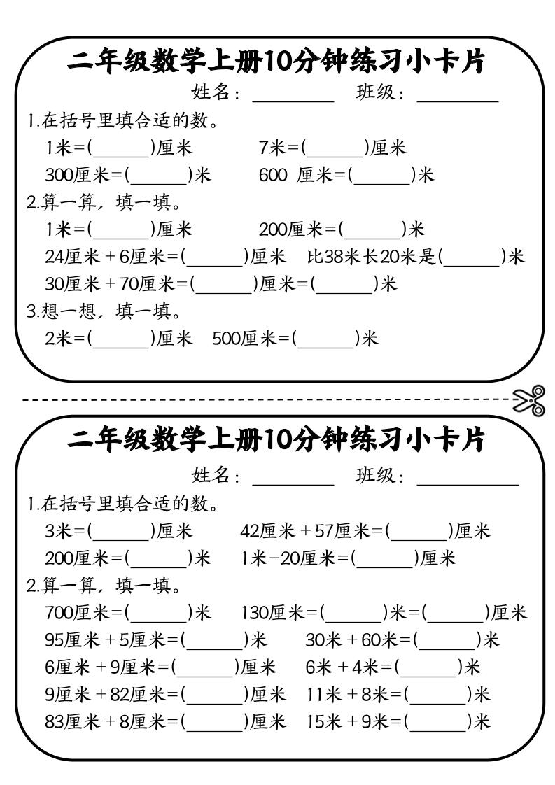 二年级数学上册10分钟默写小卡片(厘米和米)-迦哆网创社