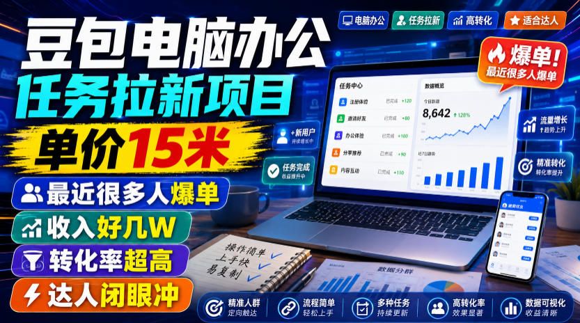 豆包电脑办公任务拉新项目,单价15米,最近很多人爆单,收入好几W,转化率超高,达人闭眼冲!(更新0808)-迦哆网创社