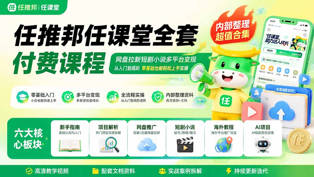 任推邦任课堂全套付费课程；网盘拉新短剧小说多平台变现，从入门到高阶零基础也能轻松上手实操-迦哆网创社