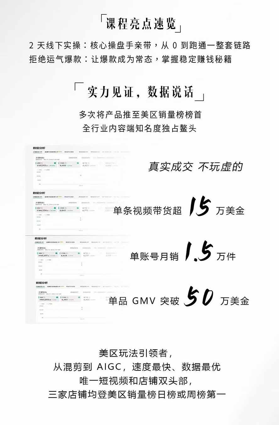 图片[2]-AIGC×TikTok美区短视频带货线下课；两天一夜完整回放，12小时高清视频收录头部操盘手全流程教学-迦哆网创社
