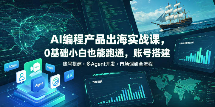 AI编程产品出海实战课，0基础小白也能跑通，账号搭建・多Agent开发・市场调研全流程，月入千刀跨境变现教程(更新)-迦哆网创社