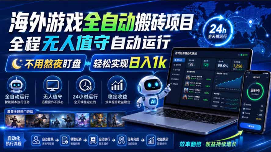 海外游戏全自动搬砖,日入1000+,全天无人值守,绿色稳定!-迦哆网创社