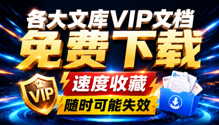 Ai时代还在为各大文库付费?试试我这个野路子,直接白嫖各大文库!-迦哆网创社
