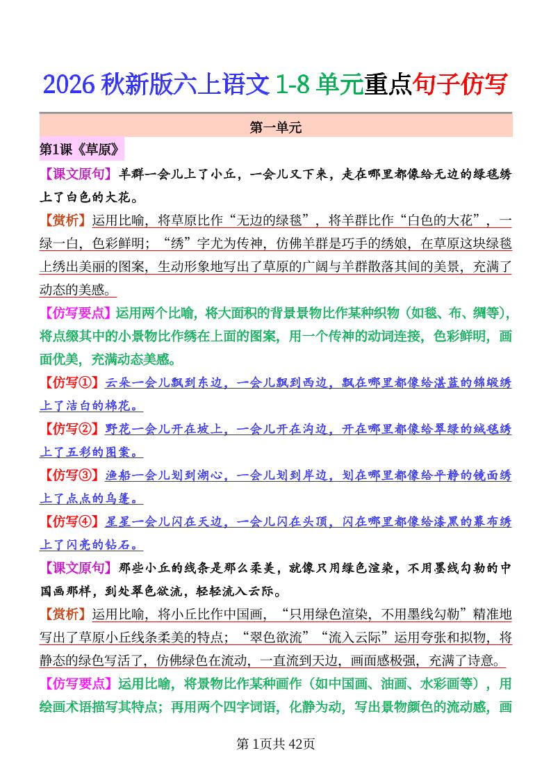 26秋六上语文1-8单元重点句子仿写-迦哆网创社