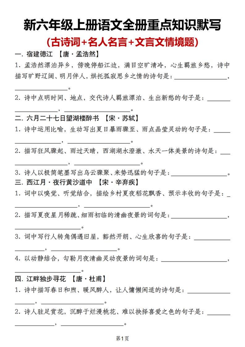 新六年级上册语文全册重点知识默写（古诗词+名人名言+文言文情境题）-迦哆网创社