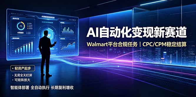 AI智能数据与流量平台日收300+｜自动化流量变现新项目-迦哆网创社