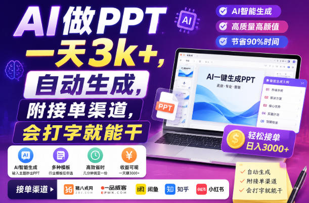 AI做PPT一天3k+,自动生成,附接单渠道,会打字就能干【揭秘】-迦哆网创社