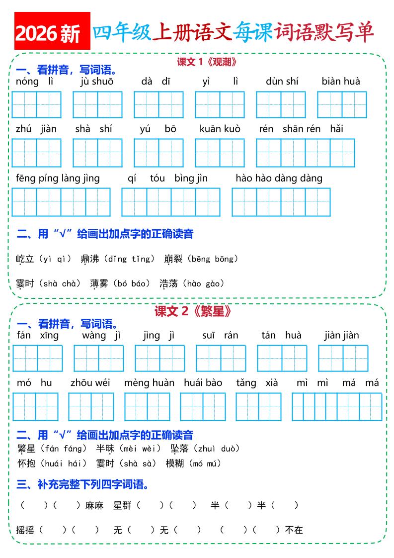 26新四上语文全册每课词语默写单(含答案21页-迦哆网创社