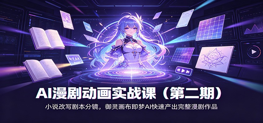 AI漫剧动画实战课(第二期)：小说改写剧本分镜，御灵画布即梦AI快速产出完整漫剧作品-迦哆网创社