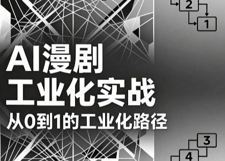 AI漫剧从0到1的工业化实战(更新8月)-迦哆网创社