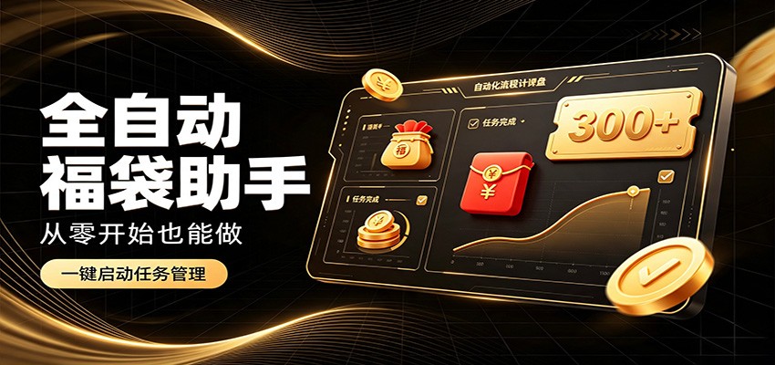 日入稳定300+,全自动抢福袋闲暇稳定创收,零基础小白轻松上手-迦哆网创社