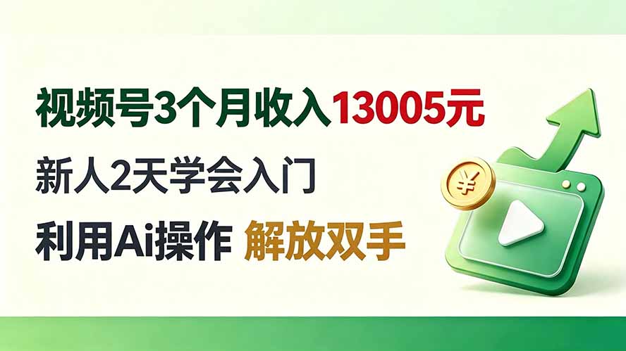 视频号3个月收入13005元， 新人2天学会入门， 利用Ai操作 解放双手！-迦哆网创社
