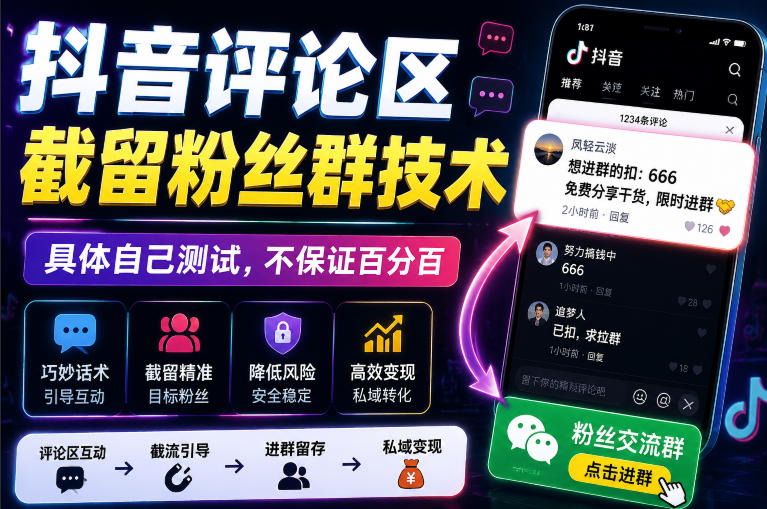 外面卖188抖音评论区截留粉丝群技术,具体自己测试,不保证百分百-迦哆网创社