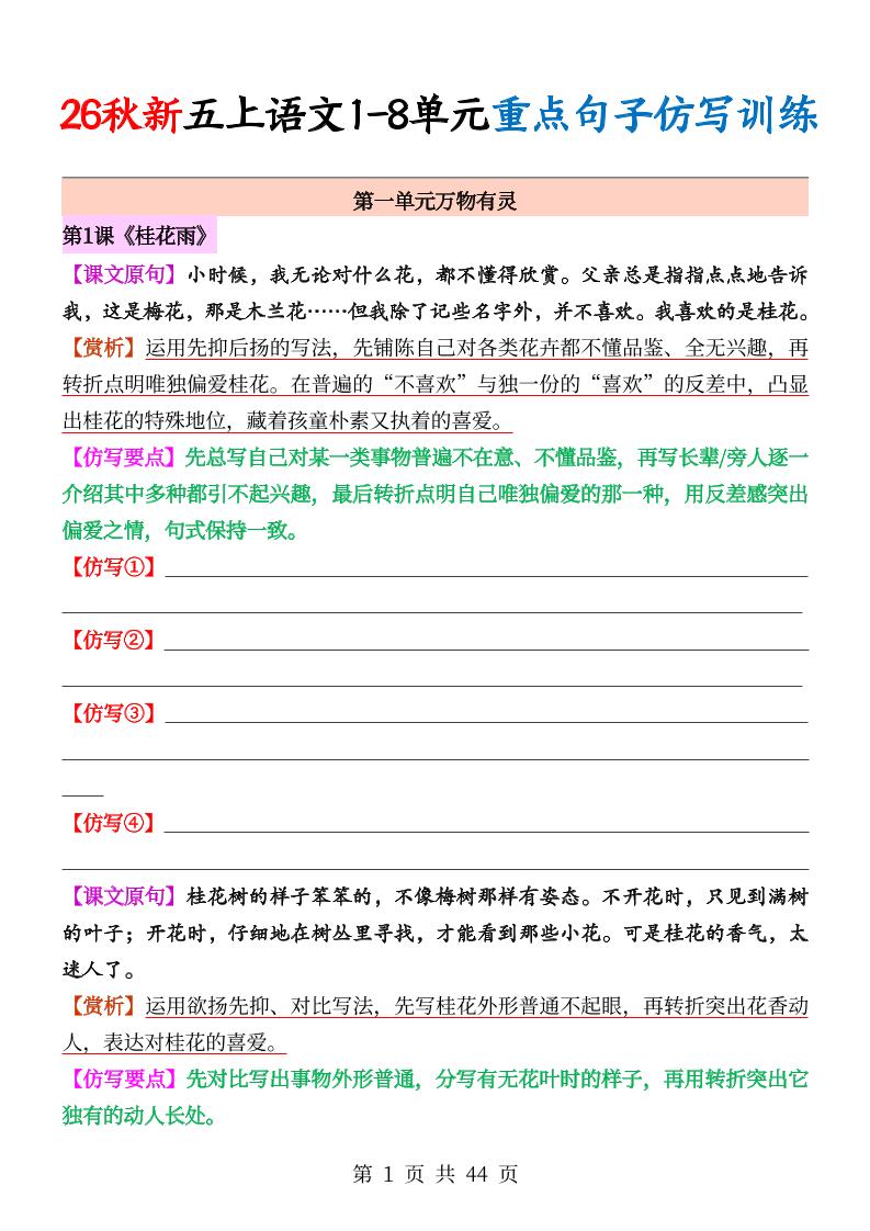 26秋新五上语文1-8单元重点句子仿写训练（空白44页）-迦哆网创社