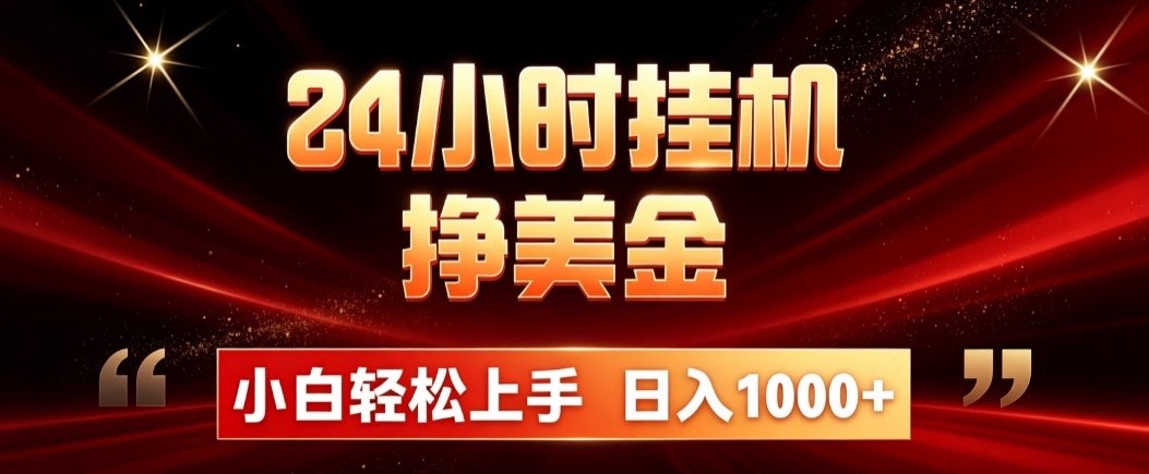 24小时挂机挣美金，简单易操作，小白轻松上手，日入1000+-迦哆网创社