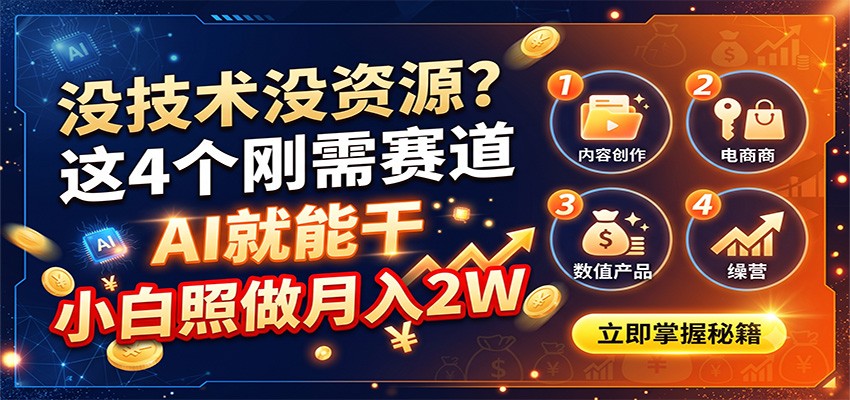 没技术没资源?这4个刚需赛道,AI就能干,小白照做月入2W-迦哆网创社