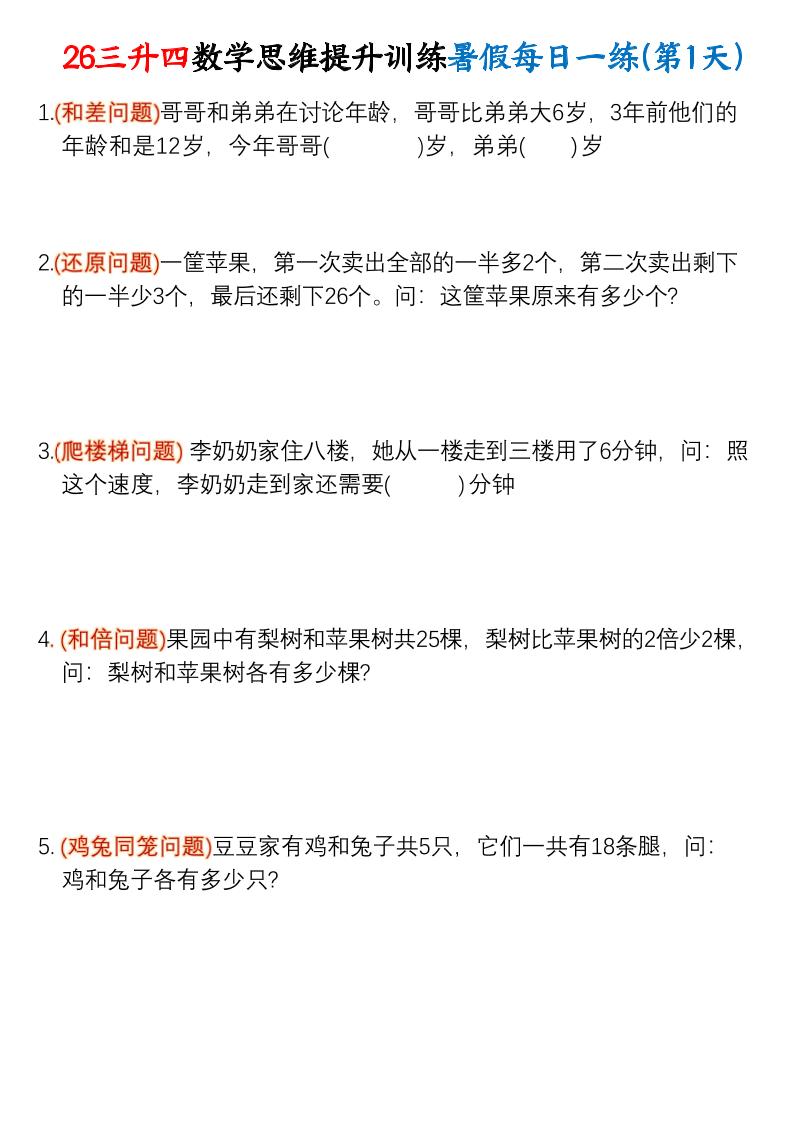 26三升四数学思维提升训练暑假每日一练30天-四上数学-迦哆网创社