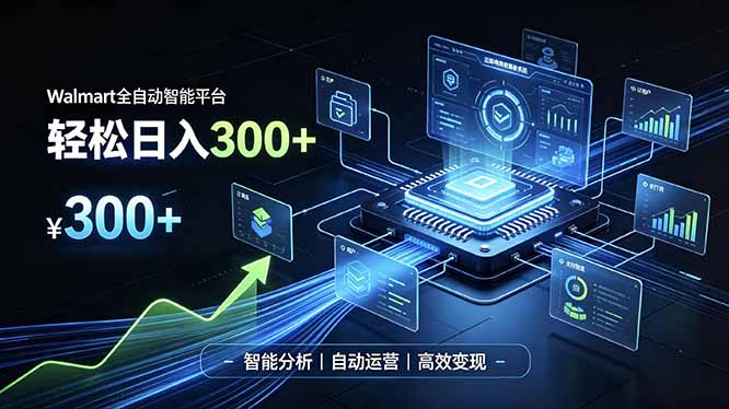 Walmart全自动智能平台，轻松日入300+一站式跨境智能运营工具。无需复杂实操-迦哆网创社
