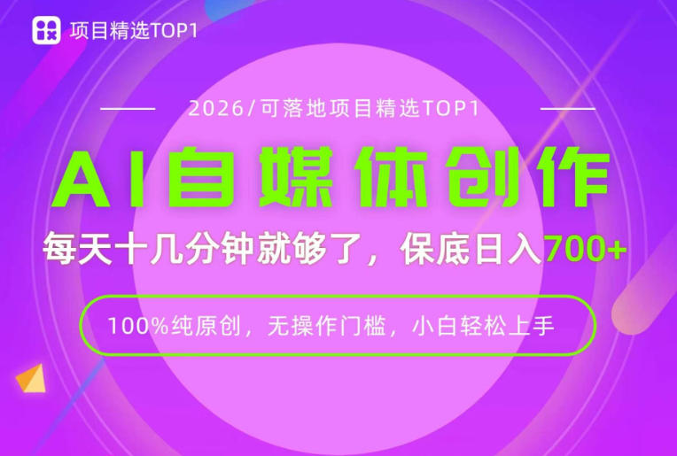 AI自媒体,每天十几分钟,轻松日入700+,无操作门槛,普通人必做项目!【揭秘】-迦哆网创社