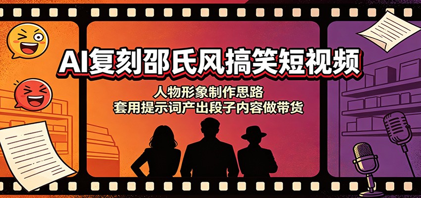 AI复刻邵氏风搞笑短视频：人物形象制作思路，套用提示词产出段子内容做带货-迦哆网创社