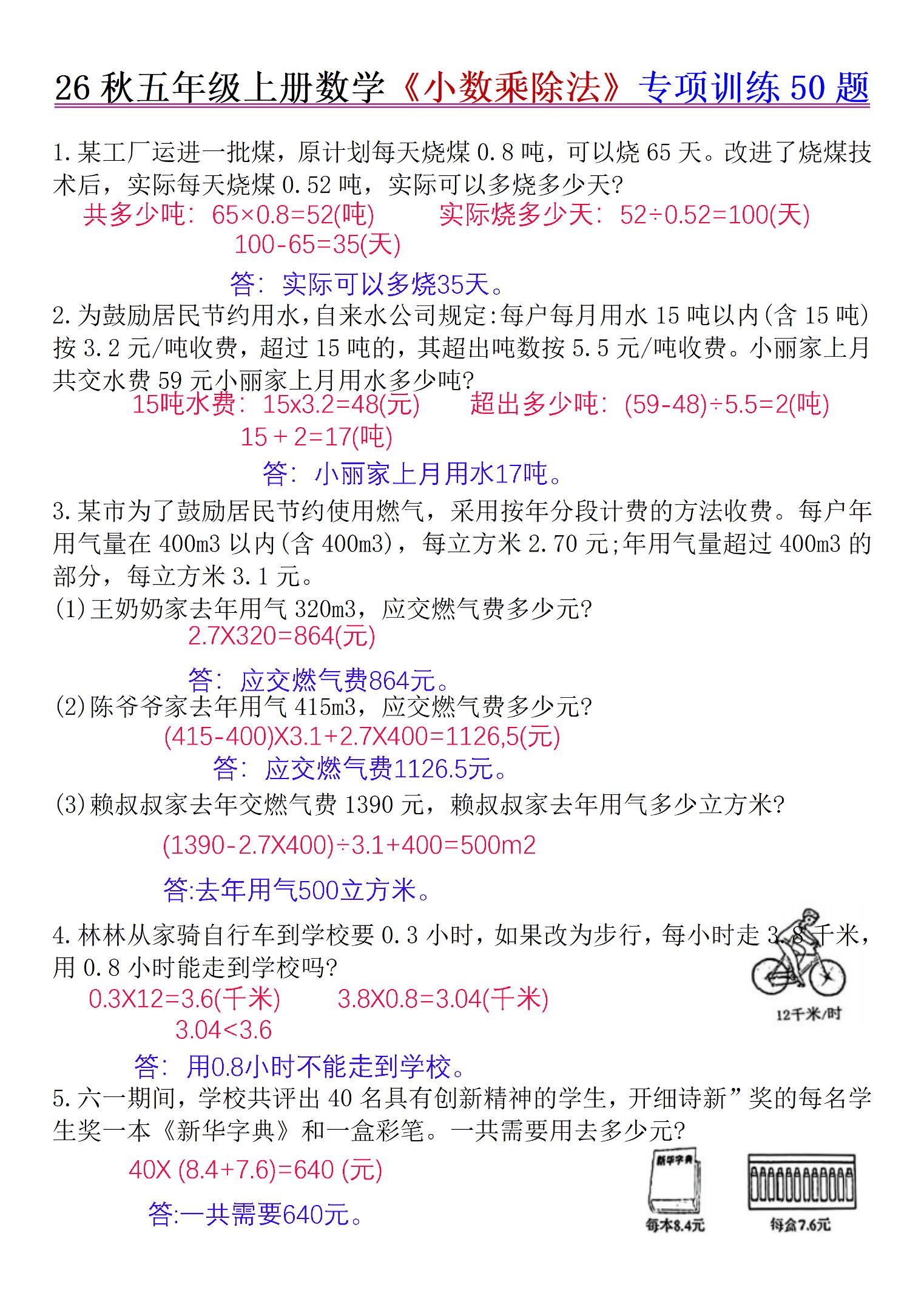 26秋五年级上册数学《小数乘除法》专项训练50题+错中求解答案版-迦哆网创社