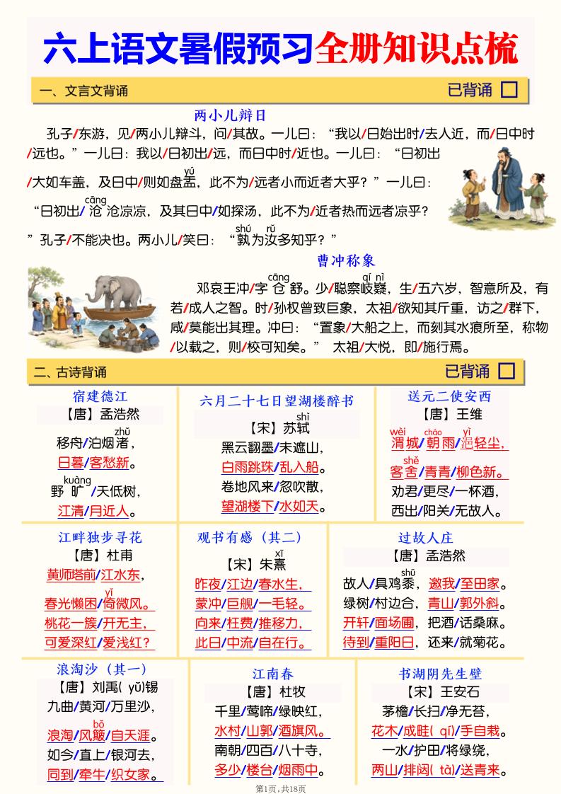 六上语文暑假预习全册知识点梳理-迦哆网创社