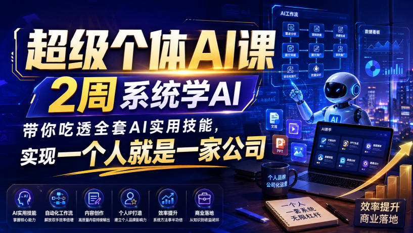 超级个体AI课，2周系统学AI，带你吃透全套AI实用技能，实现一个人就是一家公司-迦哆网创社