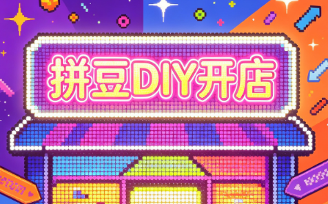 拼豆DIY开店与成品定制0基础入门课-迦哆网创社