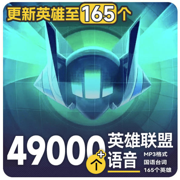 高品质素材内容！英雄联盟全套语音音效合集，49000个文件，7GB共165个英雄，按英雄昵称分类-迦哆网创社