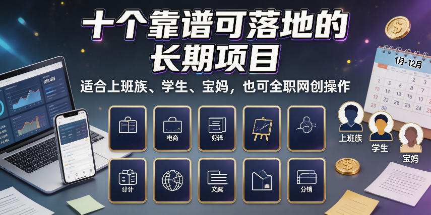 十个靠谱可落地的长期项目,适合上班族、学生、宝妈,也可全职网创操作【揭秘】-迦哆网创社