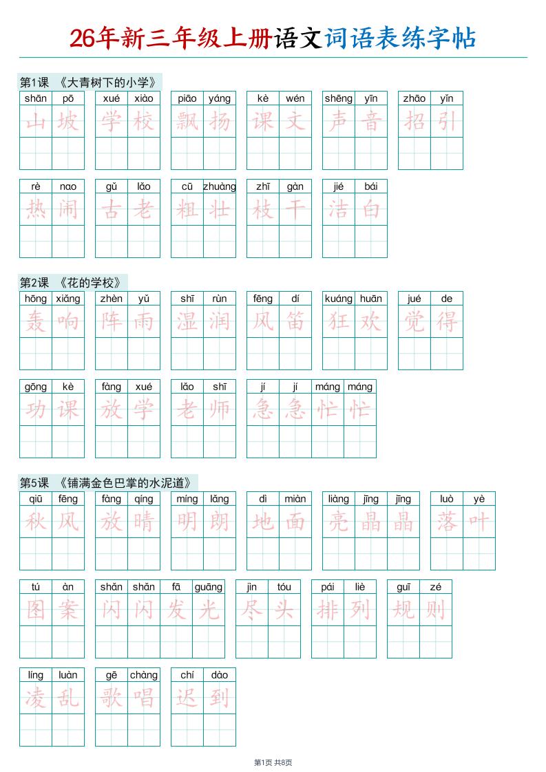 26年新三年级上册语文词语表练字帖-迦哆网创社