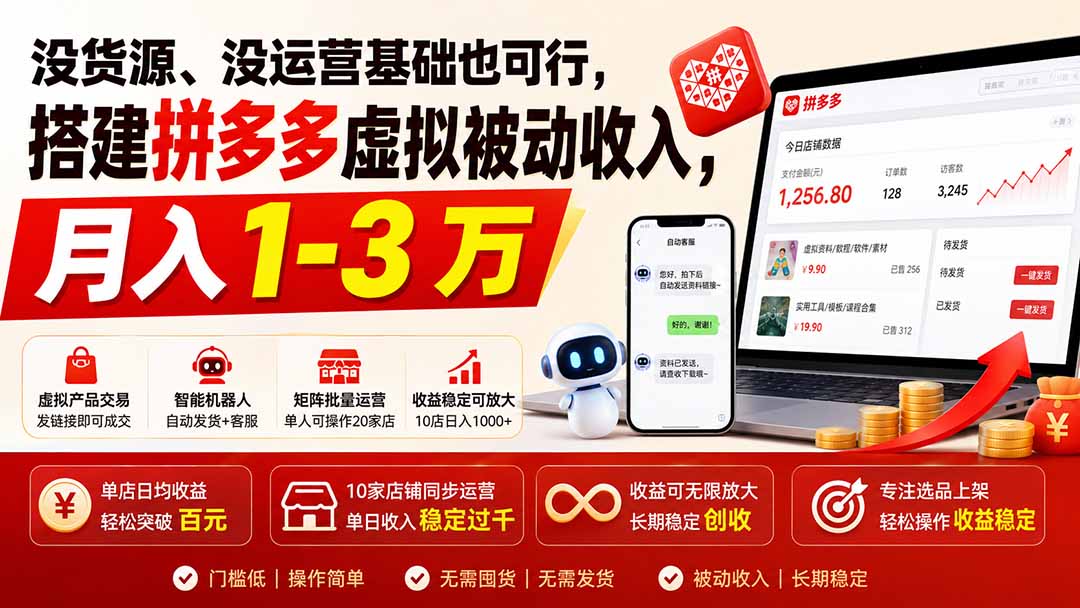 没货源、没运营基础也可行,搭建多多虚拟被动收入,月入 1-3 万-迦哆网创社