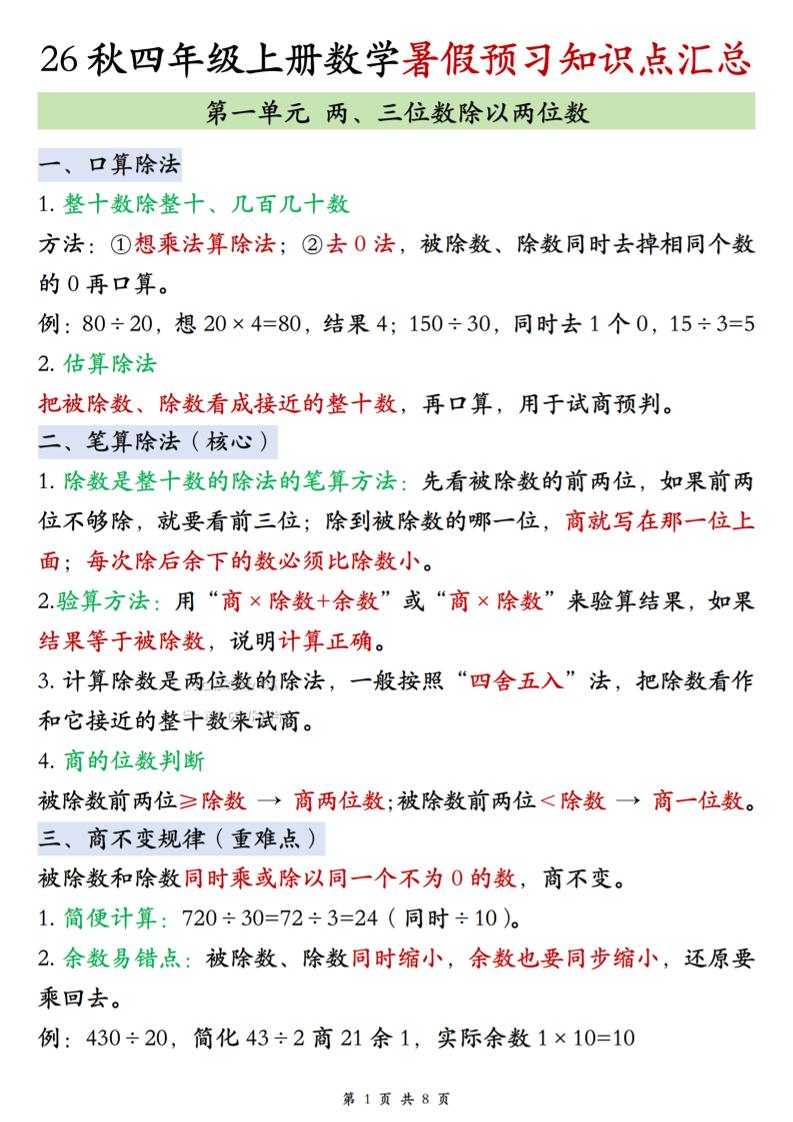 26秋四上苏教版数学单元知识点汇总8页-迦哆网创社