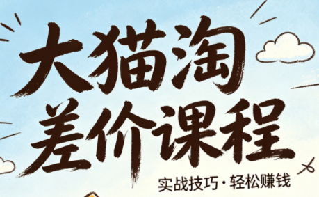 大猫淘差价课程(更新8月)-迦哆网创社