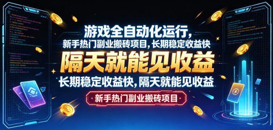 游戏全自动化运行，新手热门副业搬砖项目，长期稳定收益快，隔天就能见收益【揭秘】-迦哆网创社