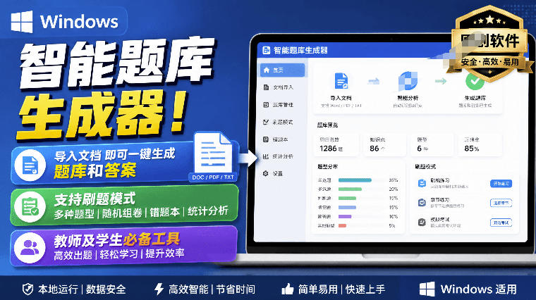 Windows智能题库生成器！导入文档一键生成题库和答案，并支持刷题模式，教师及学生必备工具原创-迦哆网创社