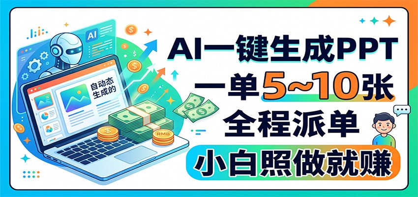 AI一键生成PPT，一单5~10张，全程派单，小白照做就赚-迦哆网创社