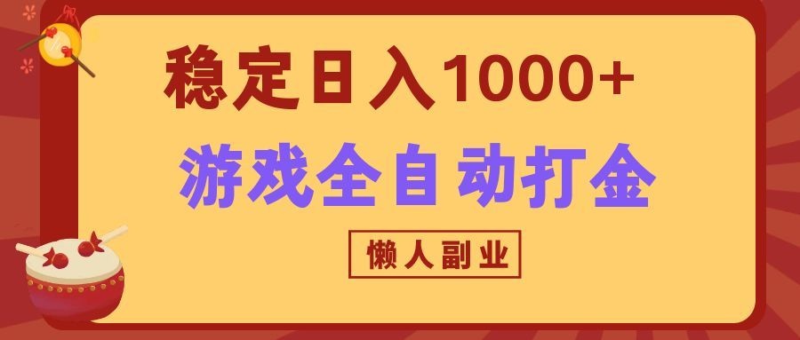 两款游戏全自动打金玩法，长期稳定日入1000+，懒人专属副业！-迦哆网创社